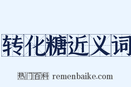 转化糖近义词是什么意思的图片